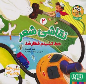 کتاب نقاشی شعر 2 (خط کشیدم قطار شد) | انتشارات هوپا