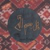 کتاب چل بسم الله | انتشارات حوض نقره
