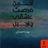 کتاب آخرین فرصت عاشقی جارجیل | انتشارات البرز