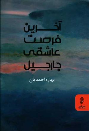 کتاب آخرین فرصت عاشقی جارجیل | انتشارات البرز