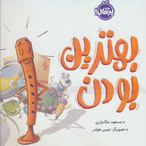 کتاب بهترین بودن | انتشارات پرتقال