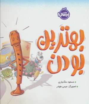 کتاب بهترین بودن | انتشارات پرتقال