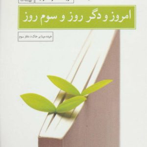 کتاب امروز و دگر روز و سوم روز | انتشارات نیستان