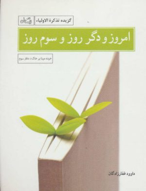 کتاب امروز و دگر روز و سوم روز | انتشارات نیستان