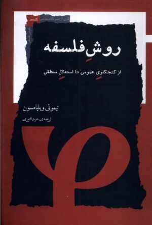 کتاب روش فلسفه | انتشارات نگاه معاصر
