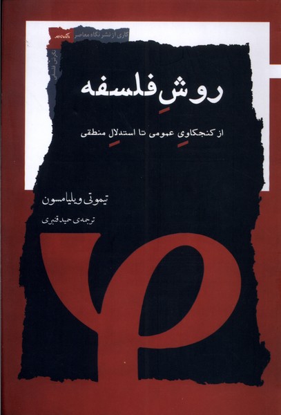 کتاب روش فلسفه | انتشارات نگاه معاصر