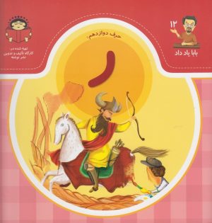 کتاب حرف دوازدهم : ر | انتشارات نوشته