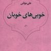 کتاب خوبی های خوبان | انتشارات نیستان