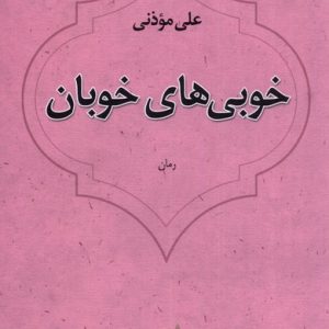 کتاب خوبی های خوبان | انتشارات نیستان