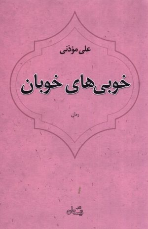 کتاب خوبی های خوبان | انتشارات نیستان