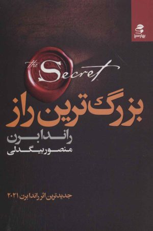 کتاب بزرگ ترین راز | انتشارات بهار سبز