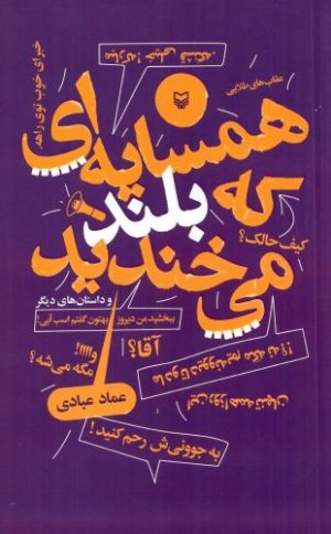 کتاب همسایه که بلند میخندید | انتشارات سوره مهر