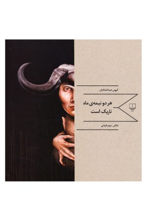 کتاب هر دو نیمه ی ماه تاریک است | انتشارات نشر چشمه