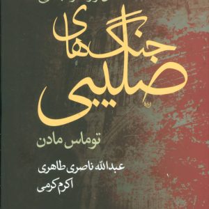کتاب نگاهی نو و فشرده به تاریخ جنگ های صلیبی | انتشارات علم