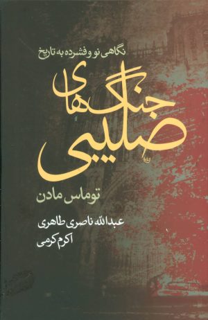 کتاب نگاهی نو و فشرده به تاریخ جنگ های صلیبی | انتشارات علم