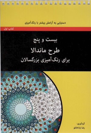 کتاب بیست و پنج طرح ماندالا - کتاب اول (سیمی) | انتشارات آوند دانش
