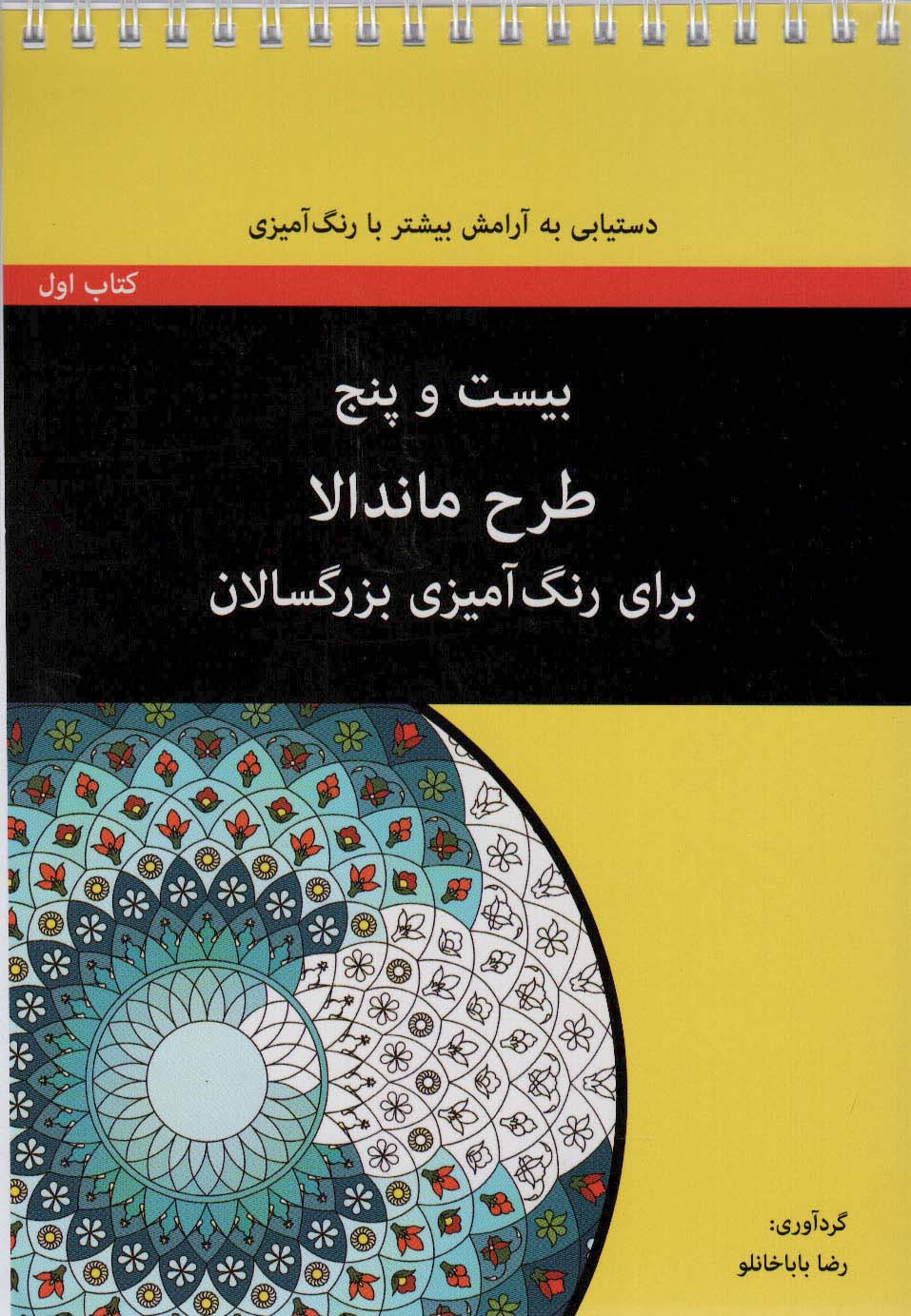 کتاب بیست و پنج طرح ماندالا - کتاب اول (سیمی) | انتشارات آوند دانش