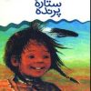 کتاب ستاره پرنده | انتشارات قدیانی