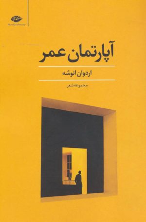 کتاب آپارتمان عمر | انتشارات نگاه