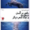 کتاب رقص بر گسل | انتشارات سیب سرخ