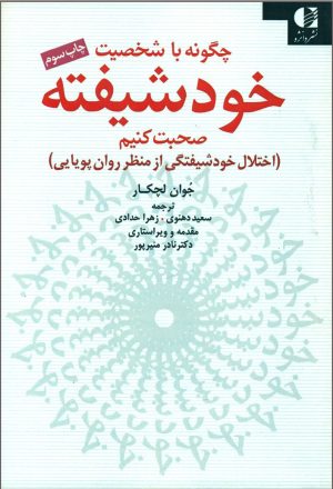 کتاب چگونه با شخصیت خودشیفته صحبت کنیم | انتشارات دانژه