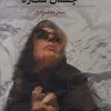 کتاب چشمان ستاره | انتشارات کتابسرای میردشتی