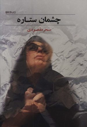 کتاب چشمان ستاره | انتشارات کتابسرای میردشتی
