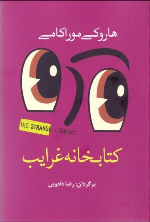 کتاب کتابخانه غرایب | انتشارات سبزان