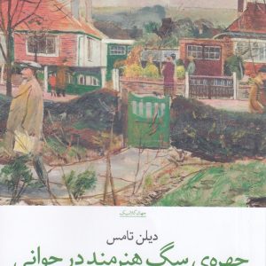 کتاب چهره ی سگ هنرمند در جوانی | انتشارات نشر چشمه