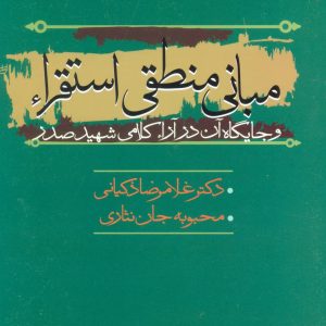 کتاب مبانی منطقی استقراء | انتشارات علم