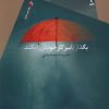 کتاب بگذار پاییز کار خودش را بکند | انتشارات سیب سرخ