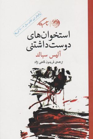 کتاب استخوان های دوست داشتنی | انتشارات روزگار