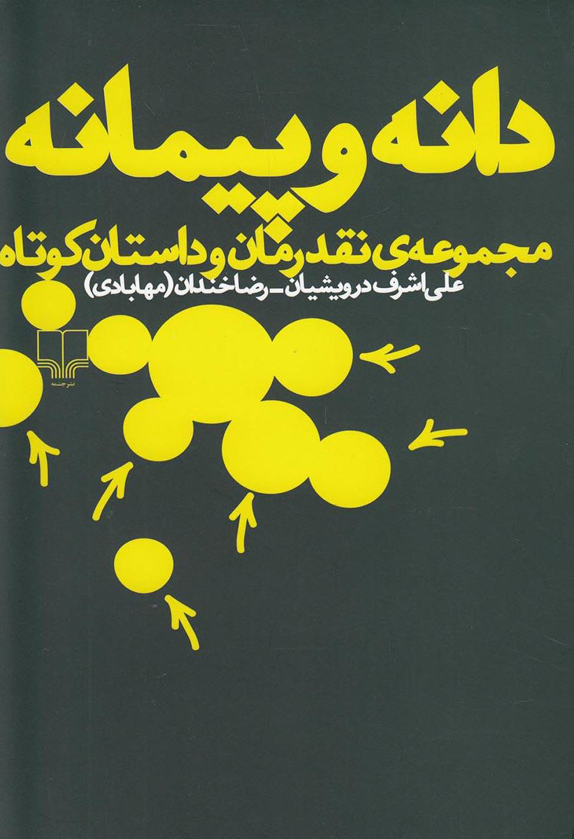 کتاب دانه و پیمانه | انتشارات نشر چشمه
