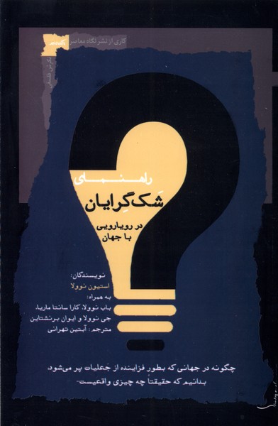 کتاب راهنمای شک گرایان | انتشارات نگاه معاصر