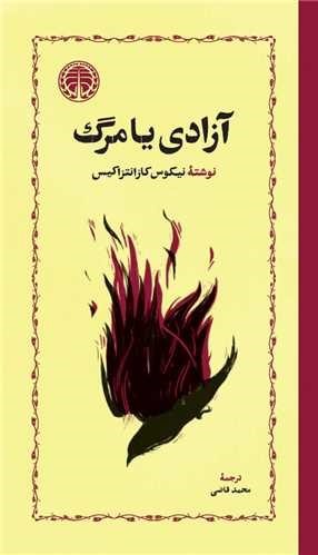 کتاب آزادی یا مرگ | انتشارات خوارزمی