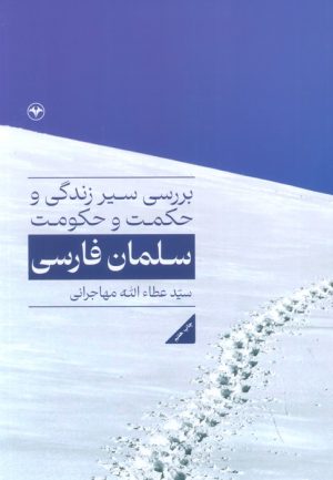 کتاب بررسی سیر زندگی و حکمت و حکومت سلمان فارسی | انتشارات اطلاعات