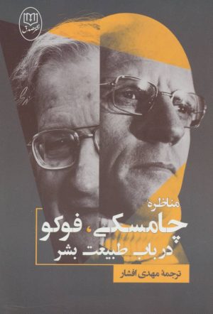 کتاب مناظره چامسکی ، فوکو درباب طبیعت بشر | انتشارات جامی مصدق