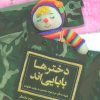 کتاب دخترها بابایی اند | انتشارات شهید کاظمی