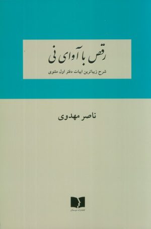 کتاب رقص با آوای نی | انتشارات دوستان