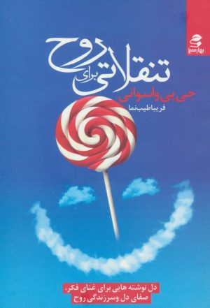 کتاب تنقلاتی برای روح | انتشارات بهار سبز