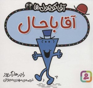 کتاب آقا باحال | انتشارات قدیانی
