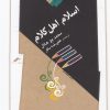 کتاب اسلام اهل کلام | انتشارات نگاه معاصر