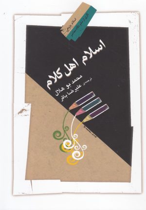 کتاب اسلام اهل کلام | انتشارات نگاه معاصر