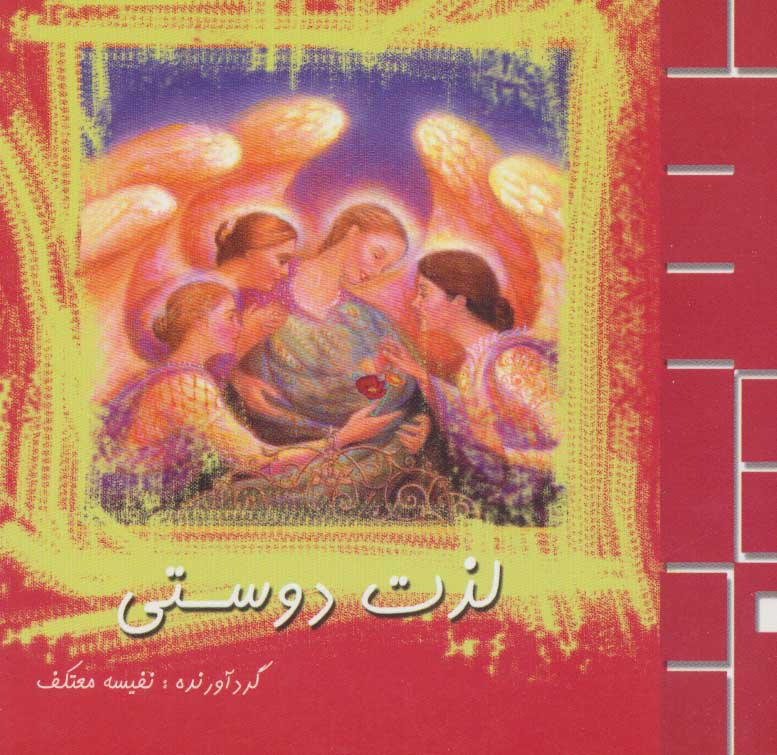 کتاب لذت دوستی | انتشارات علم