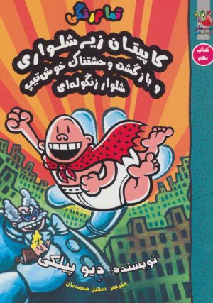 کتاب کاپیتان زیرشلواری 9 | انتشارات سایه گستر