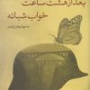 کتاب بعد از هشت ساعت خواب شبانه | انتشارات نقد فرهنگ