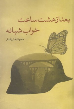 کتاب بعد از هشت ساعت خواب شبانه | انتشارات نقد فرهنگ