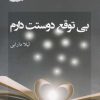 کتاب بی توقع دوستت دارم | انتشارات پرسمان