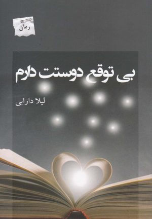 کتاب بی توقع دوستت دارم | انتشارات پرسمان