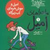 کتاب امیل و موش خرمای آب زیرکاه | انتشارات محراب قلم